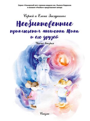 cover image of Необыкновенные приключения мышонка Мика и его друзей. Часть вторая